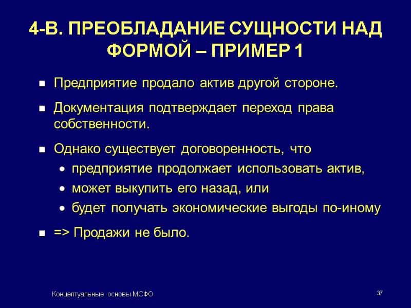 Концептуальные основы МСФО 37 4-В. ПРЕОБЛАДАНИЕ СУЩНОСТИ НАД ФОРМОЙ – ПРИМЕР 1 Предприятие продало